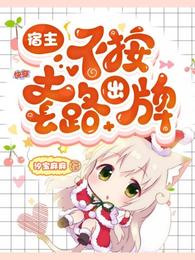 快穿：宿主不按套路出牌封面