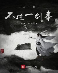 天下事,不过一剑事封面