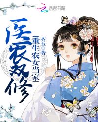 医农双修:重生农女当家封面