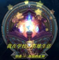 我在学校的英雄生活封面
