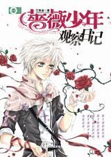 蔷薇中毒症候群封面