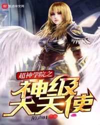 超神学院之神级大天使封面
