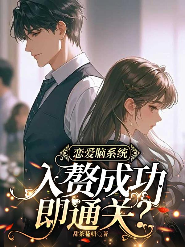恋爱脑系统：入赘成功即通关？封面