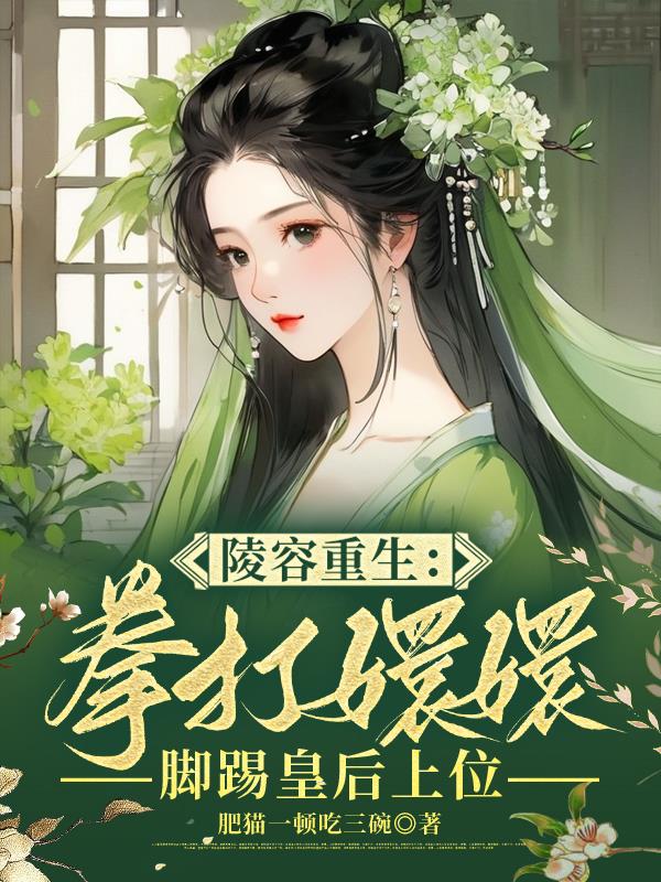 重生后第一剑，安陵容先斩好姐姐封面