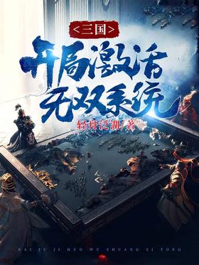 三国:开局激活无双系统封面