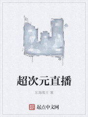 超次元直播封面