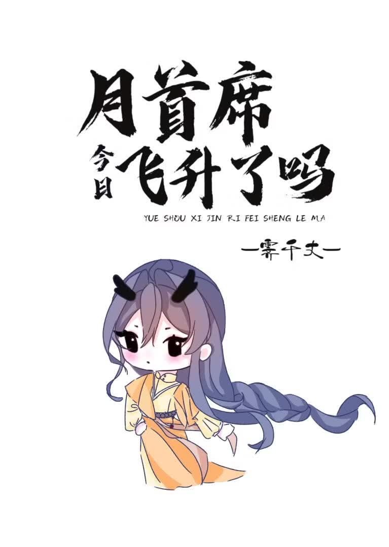 月首席今日飞升了吗封面