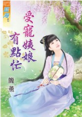 受宠姨娘有点忙封面