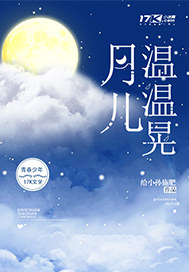 月儿温温晃封面
