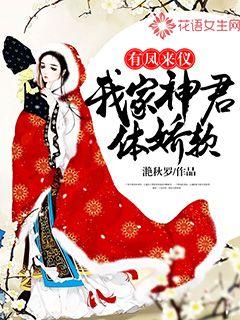 有凤来仪：我家神君体娇软封面