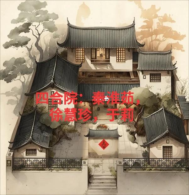 四合院：秦淮茹，徐慧珍，于莉封面