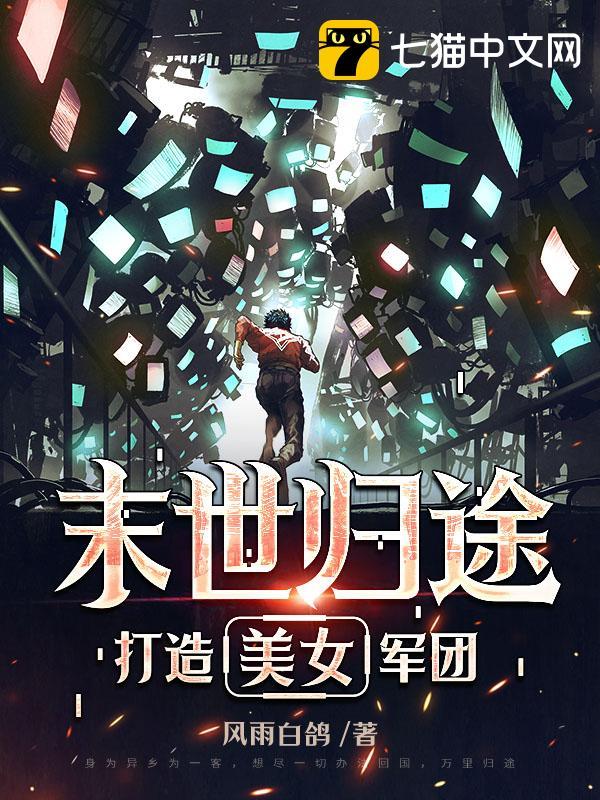 末世归途：打造美女军团封面