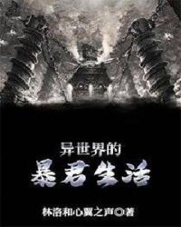 异世界的暴君生活封面