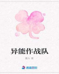 异能作战队封面