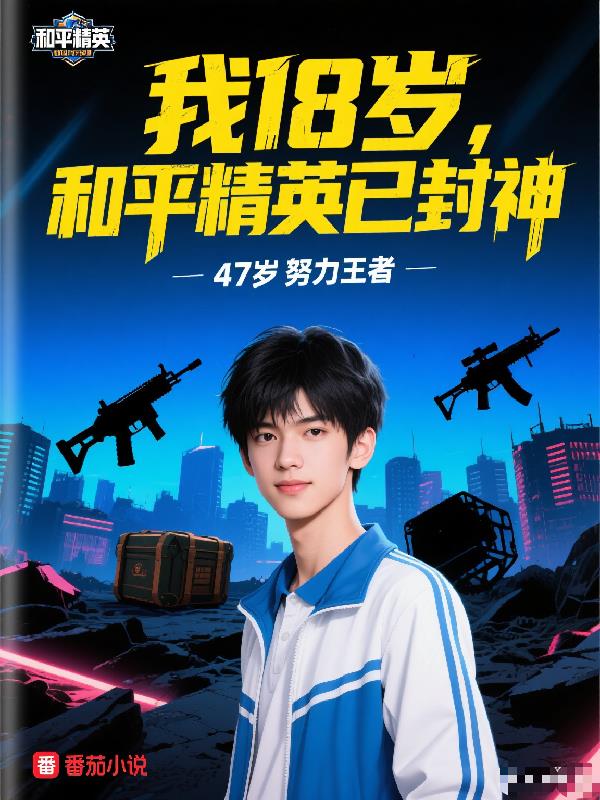 我18岁，和平精英已封神封面