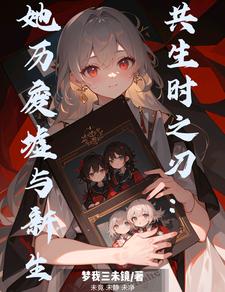 共生时之刃:她历废墟与新生封面