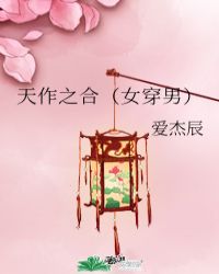 天作之合(女穿男)封面