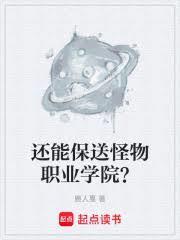 还能保送怪物职业学院?封面