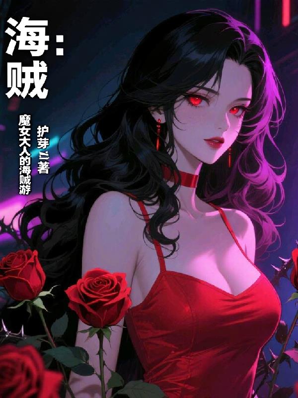 海贼：魔女大人的海贼游封面