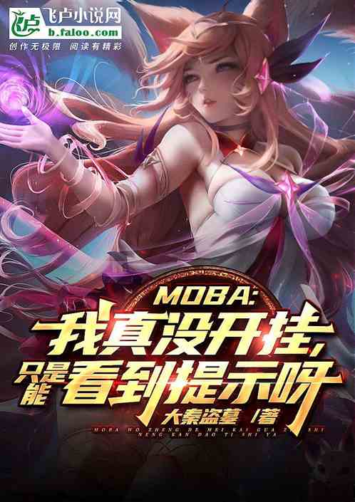 moba：看到提示能叫开挂吗封面