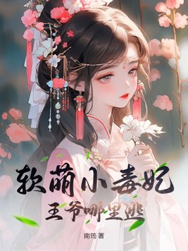软萌小毒妃，王爷哪里逃封面