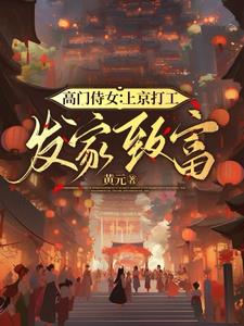 高门侍女：上京打工，发家致富！封面