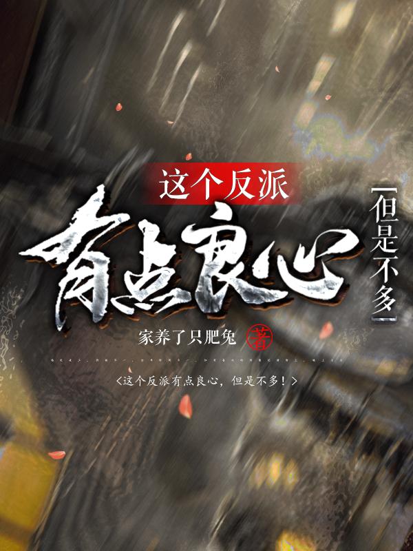 這個反派有點良心，但是不多！封面