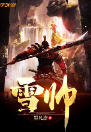 雪帅封面