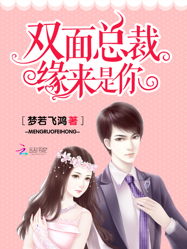 双面总裁缘来是你封面