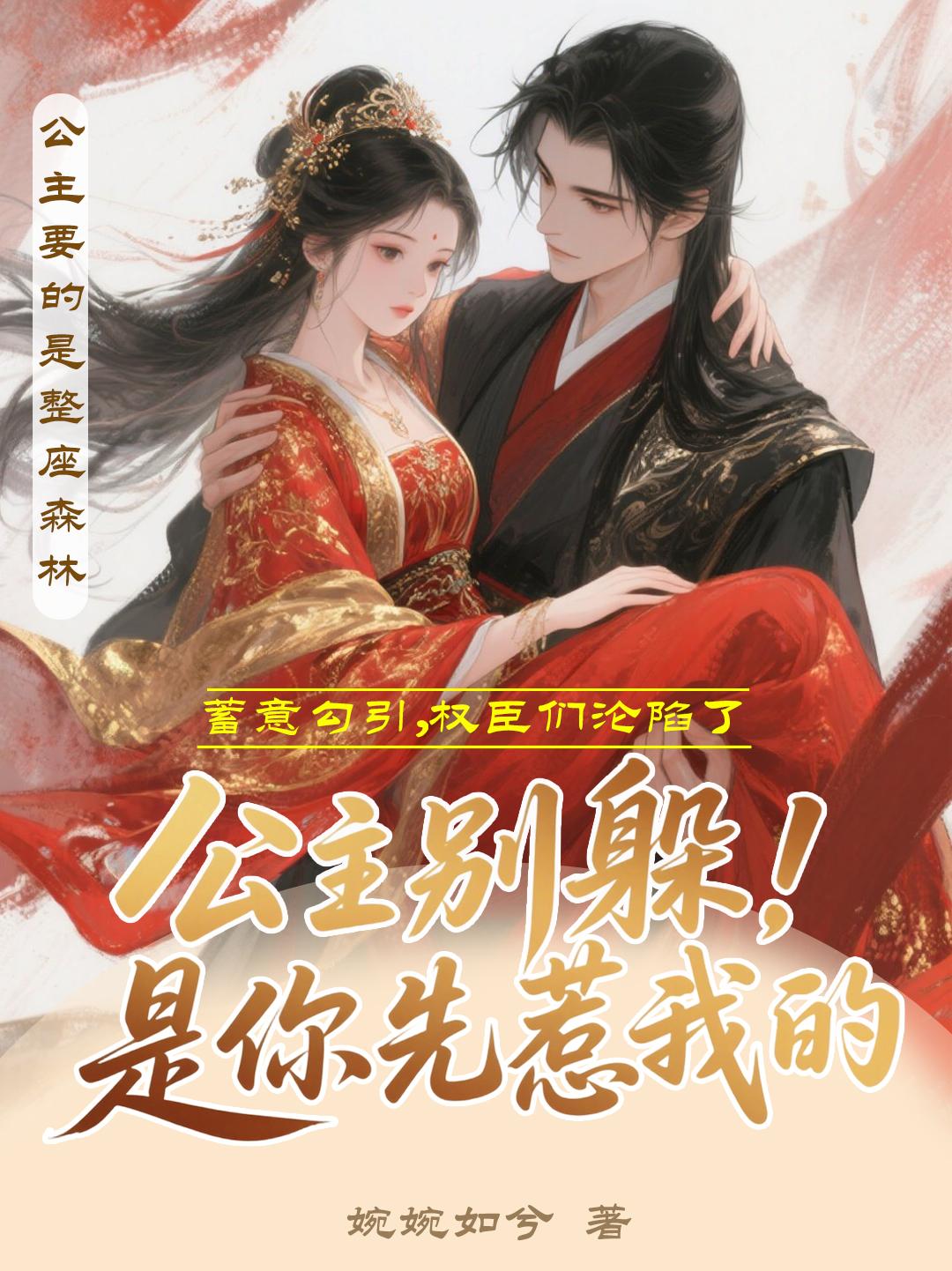 公主别躲！是你先惹我的封面