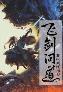 飞剑问道封面
