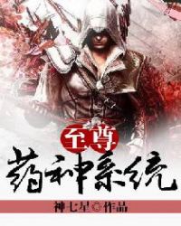 至尊药神系统封面