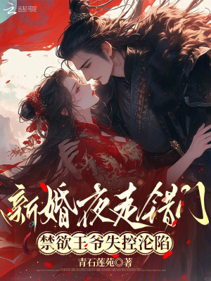 新婚夜走错门，禁欲王爷失控沦陷封面