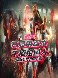 诸天:开局用忍术干掉祖国人封面