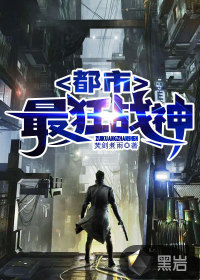 都市最狂战神封面