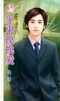 少东换换爱封面