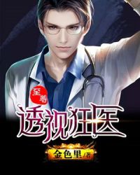 至尊透视狂医封面