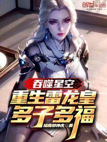 吞噬星空:重生雷龙皇,多子多福封面