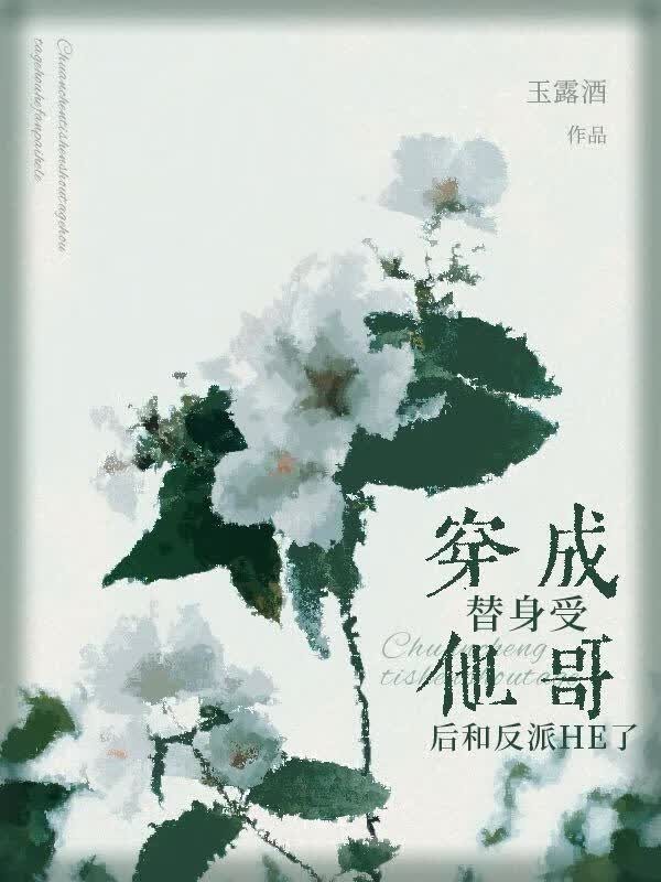 穿成替身受他哥后和反派HE了封面