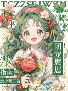 团宠崽崽上房揭瓦指南封面