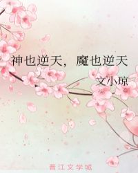 神也逆天，魔也逆天封面