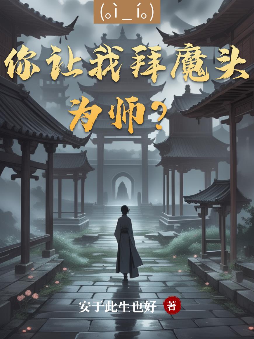 你让我拜魔头为师?封面