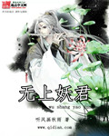 无上妖君封面