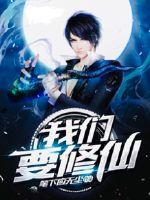 我们要修仙封面