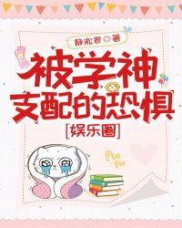 被学神支配的恐惧[娱乐圈]封面