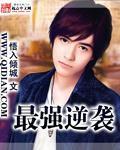 最强逆袭封面