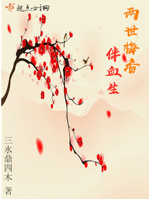 两世梅香伴血生封面
