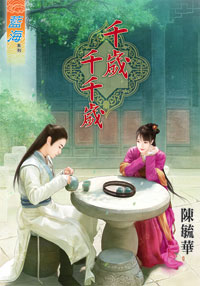 千岁千千岁封面