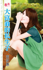 大富翁的私生子封面