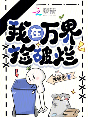 我在万界捡破烂封面